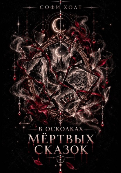 Скачать книгу В осколках мёртвых сказок