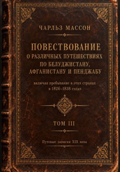 Скачать книгу Повествование о различных путешествиях по Белуджистану, Афганистану и Пенджабу. Том III