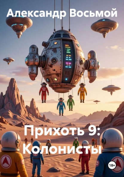 Скачать книгу Прихоть 9: Колонисты