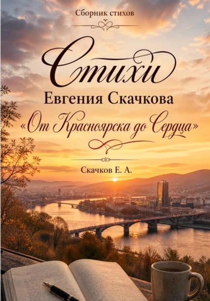 Скачать книгу Стихи Евгения Скачкова От Красноярска до Сердца