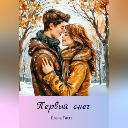 Первый снег