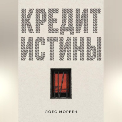 Скачать книгу Кредит истины