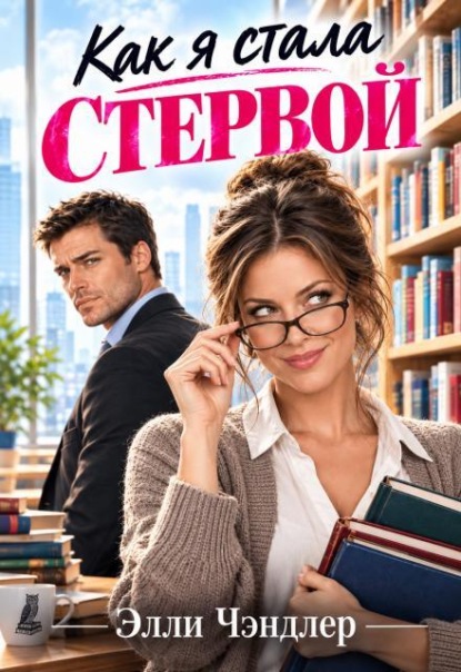 Скачать книгу Как я стала стервой