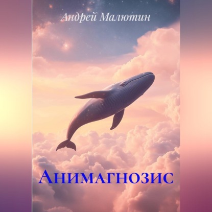 Скачать книгу Анимагнозис