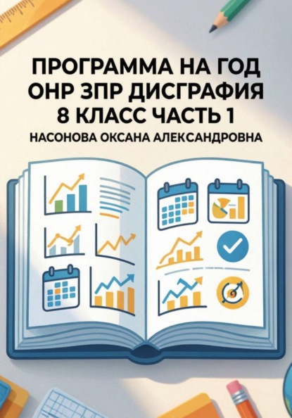 Скачать книгу Программа на год. ОНР. ЗПР. Дисграфия. 8 класс. Часть 1.