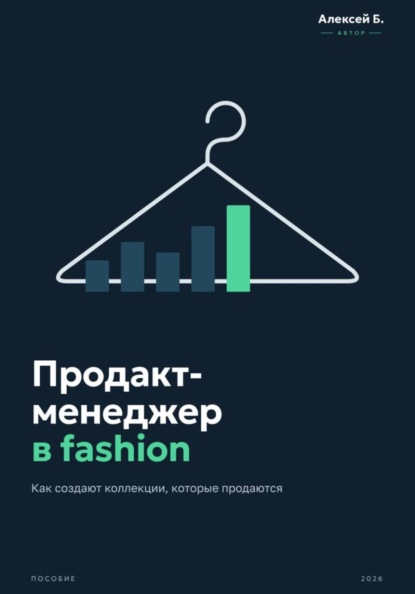Скачать книгу Продакт-менеджер в fashion - как создают коллекции, которые продаются