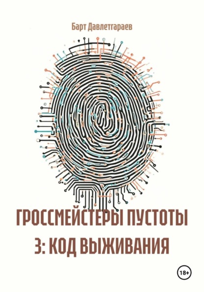 Скачать книгу ГРОССМЕЙСТЕРЫ ПУСТОТЫ 3: КОД ВЫЖИВАНИЯ