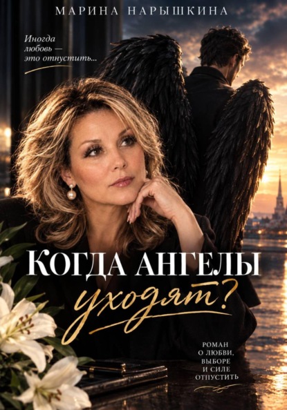 Скачать книгу Когда Ангелы уходят?