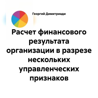Скачать книгу Расчет финансового результата организации в разрезе нескольких управленческих признаков