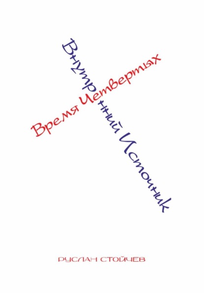 Скачать книгу Время Четвертых. Внутренний Источник