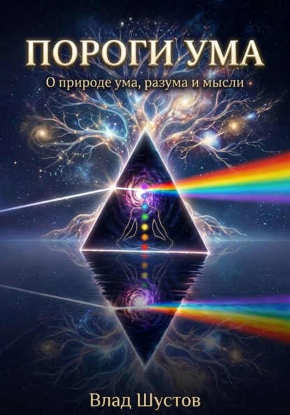 Скачать книгу Пороги ума