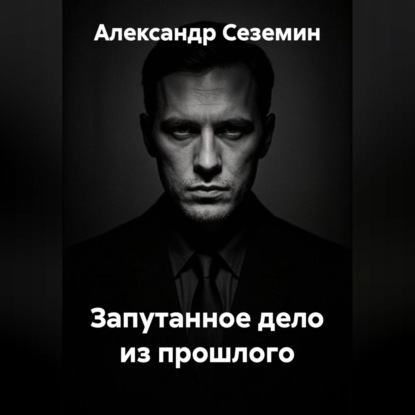 Скачать книгу Запутанное дело из прошлого