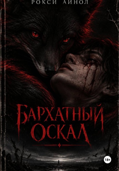 Скачать книгу Бархатный оскал