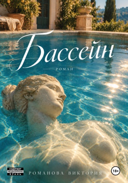 Скачать книгу Бассейн