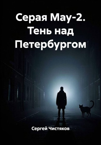 Скачать книгу Серая Мау-2. Тень над Петербургом