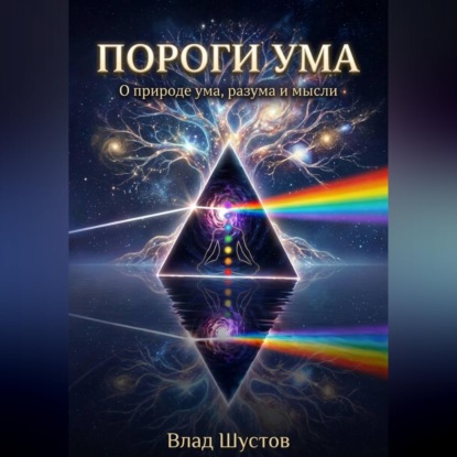 Скачать книгу Пороги ума