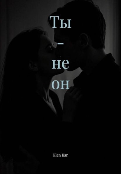 Скачать книгу Ты - не он
