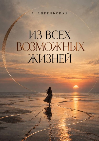 Скачать книгу Из всех возможных жизней