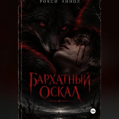 Скачать книгу Бархатный оскал