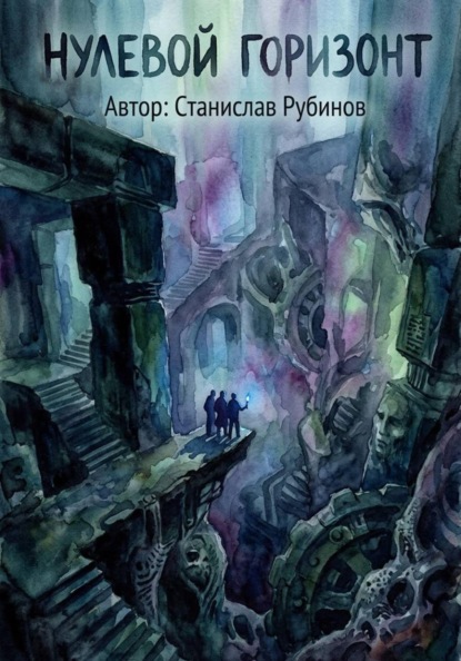Скачать книгу Нулевой горизонт (Цикл: Нулевой горизонт - Сезон 41)