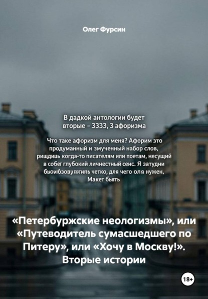 Скачать книгу «Петербуржские неологизмы», или «Путеводитель сумасшедшего по Питеру», или «Хочу в Москву!». Вторые истории