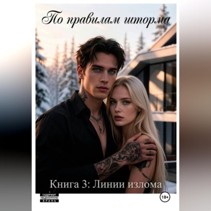 Скачать книгу По правилам шторма. Книга 3. Линии излома
