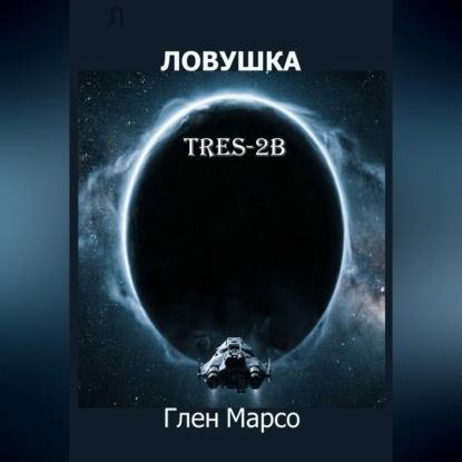 Скачать книгу Ловушка TRES-2B