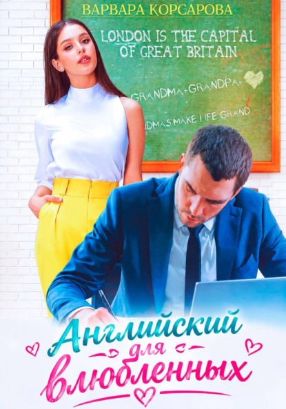 Скачать книгу Английский для влюбленных
