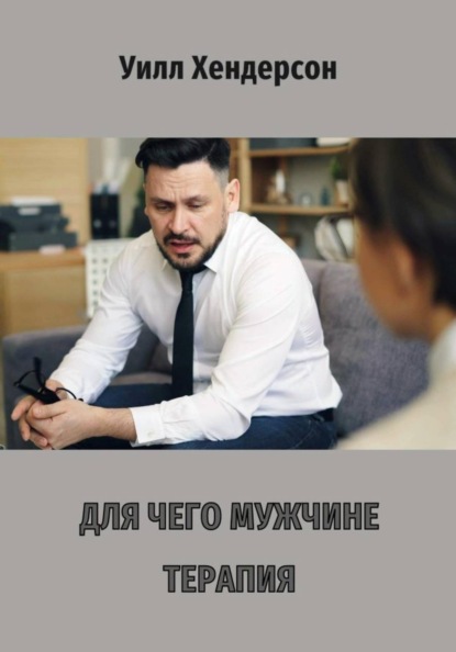 Скачать книгу Для чего мужчине терапия