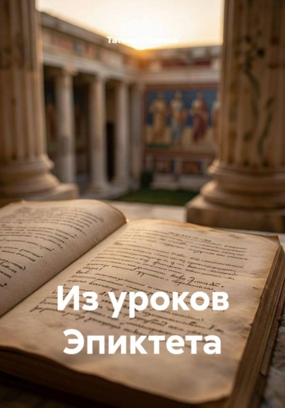 Скачать книгу Из уроков Эпиктета