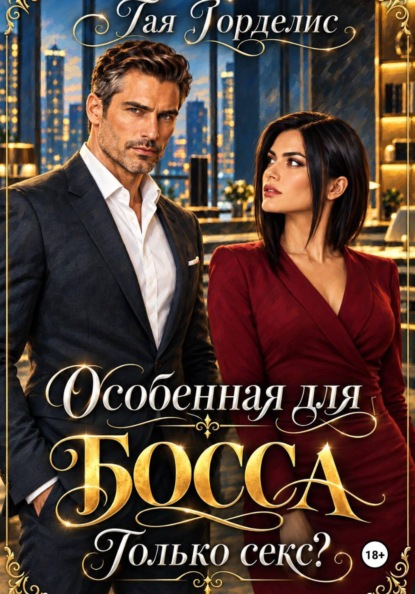 Скачать книгу Особенная для БОССА. Только секс?