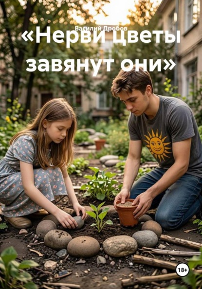 Скачать книгу «Нерви цветы завянут они»