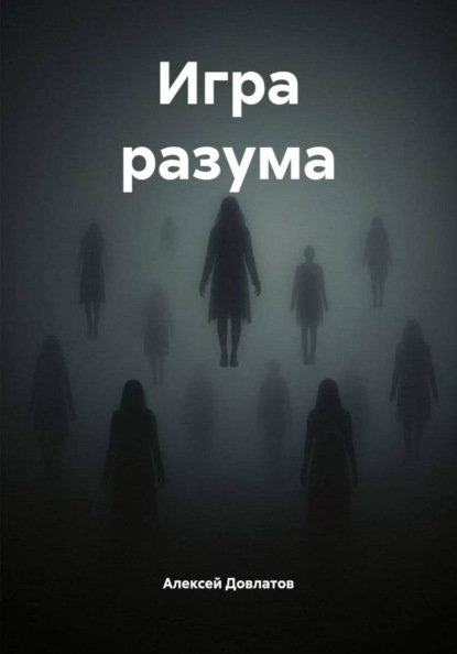 Скачать книгу Игра разума