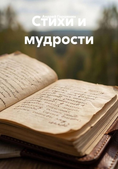 Скачать книгу Стихи и мудрости