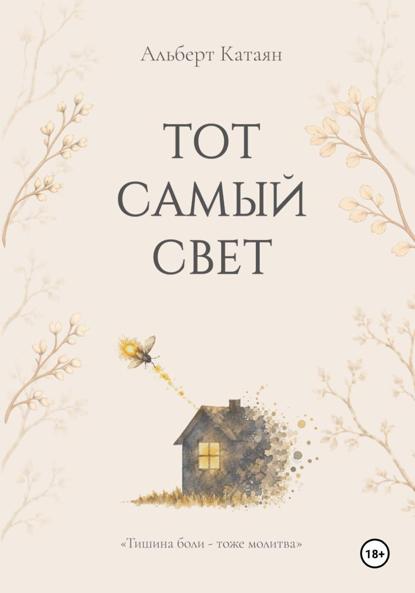 Скачать книгу Тот самый свет