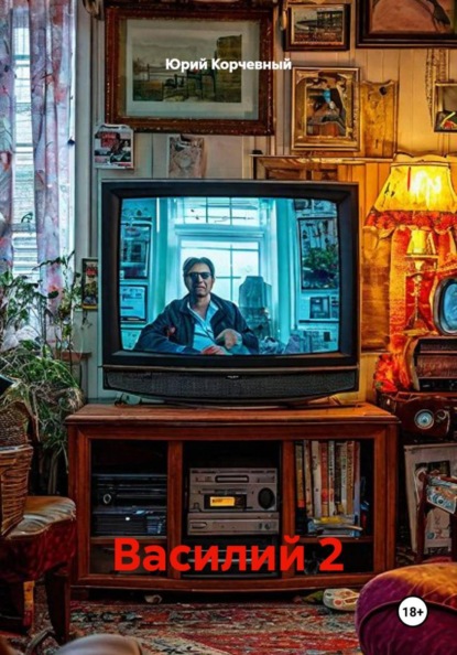Скачать книгу Василий 2