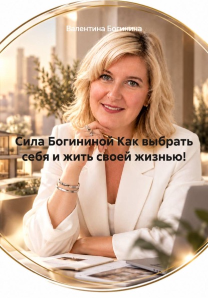 Скачать книгу Сила Богининой Как выбрать себя и жить своей жизнью!