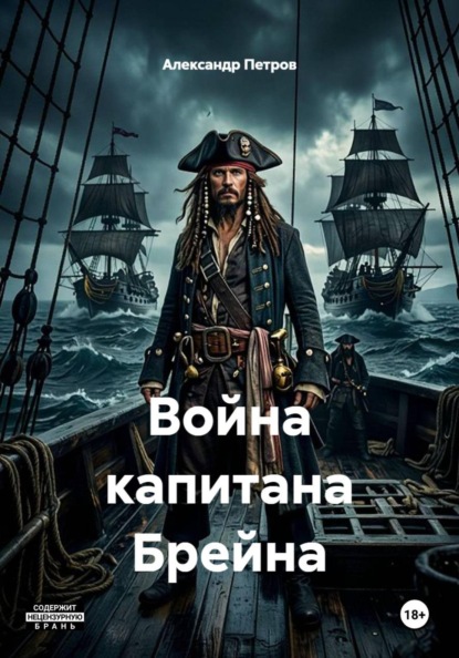 Скачать книгу Война капитана Брейна