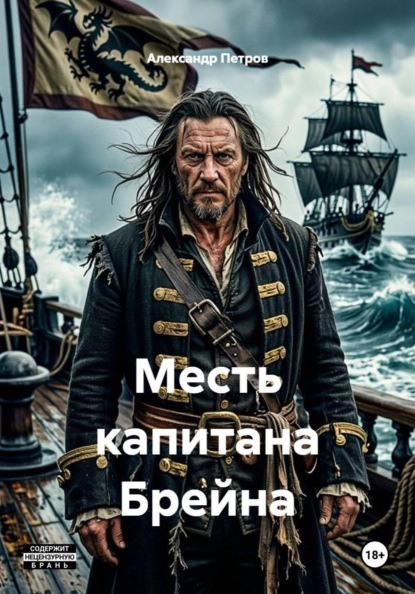 Месть капитана Брейна