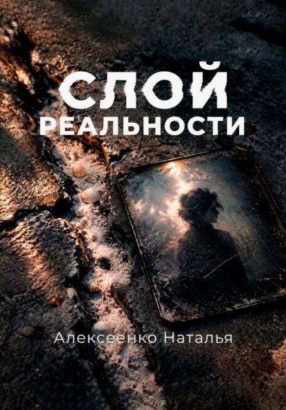 Скачать книгу Слой реальности
