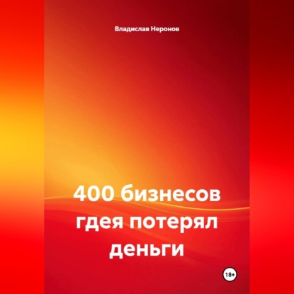 Скачать книгу 400 бизнесов где я потерял деньги