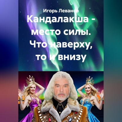 Скачать книгу Кандалакша - место силы. Что наверху, то и внизу