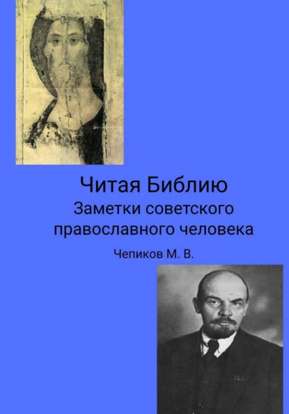 Скачать книгу Читая Библию. Заметки советского православного человека