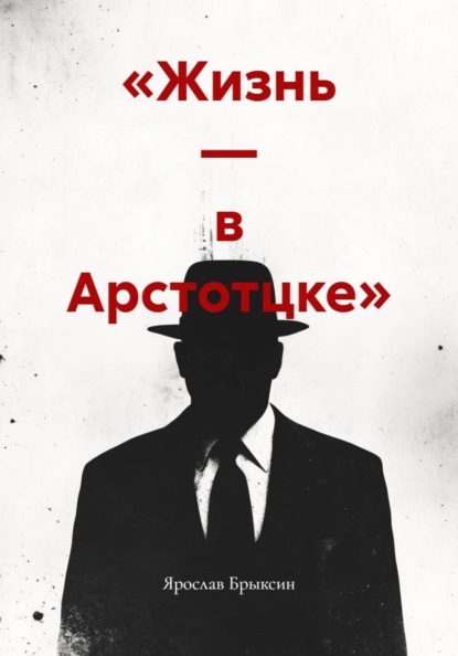 «Жизнь — в Арстотцке»