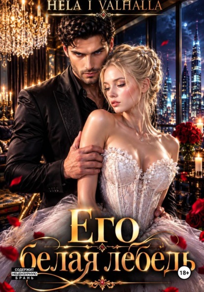 Скачать книгу Его белая лебедь