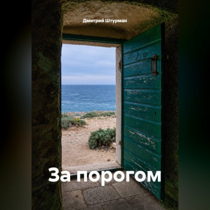 Скачать книгу За порогом