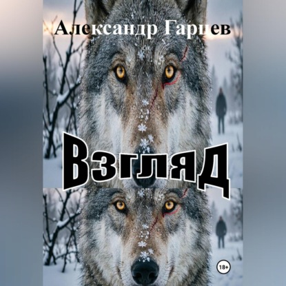 Скачать книгу Взгляд
