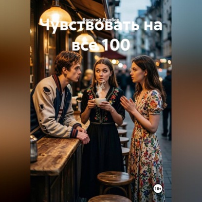 Скачать книгу Чувствовать на все 100