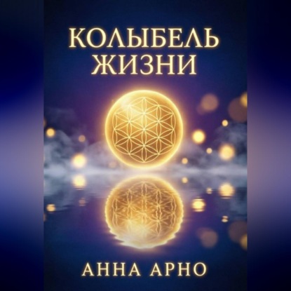 Скачать книгу Колыбель жизни