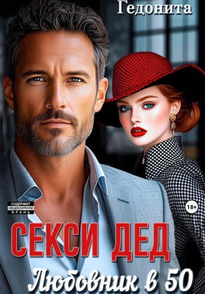 Скачать книгу Секси-дед. Любовник в 50